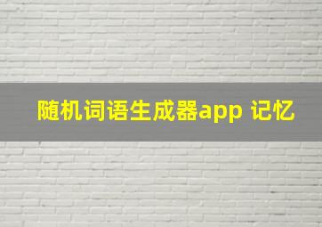 随机词语生成器app 记忆